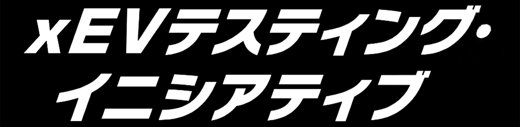 xEVテスティングイニシアティブ